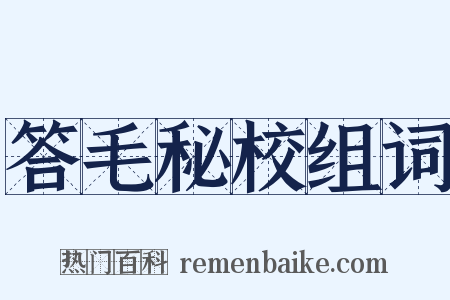 答毛秘校组词是什么意思的图片